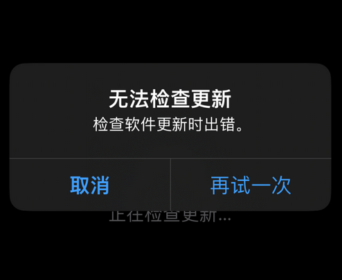 延津苹果售后维修分享iPhone提示无法检查更新怎么办